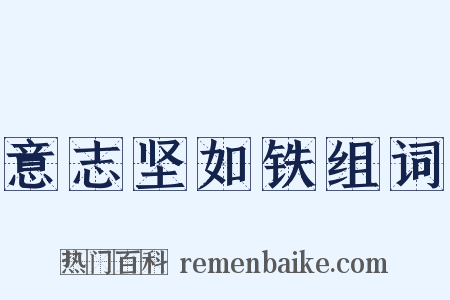 意志坚如铁组词是什么意思的图片